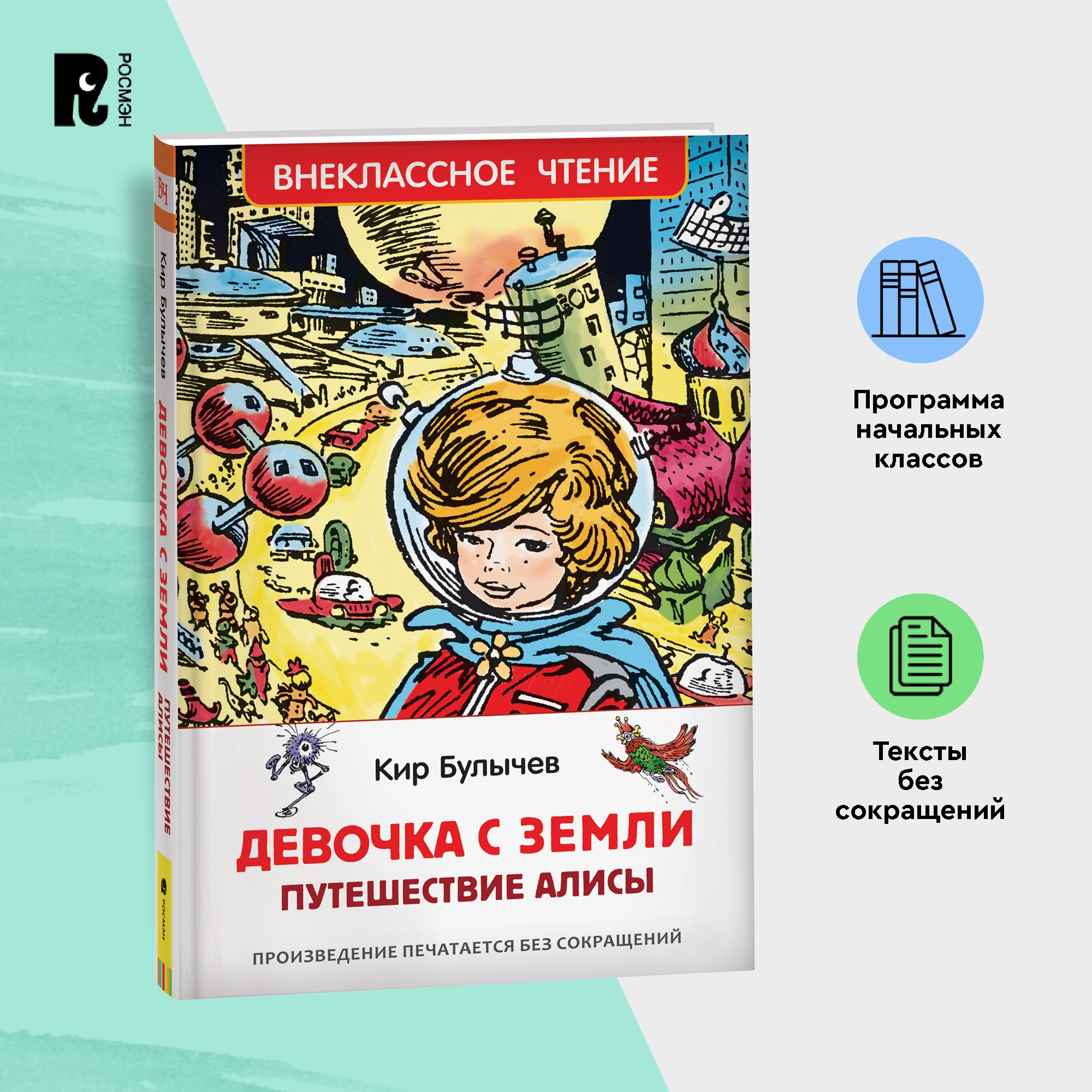 

Булычев Кир. Девочка с Земли (Путешествие Алисы) (ВЧ), Девочка с Земли (Путешествие Алисы) Внеклассное чтение