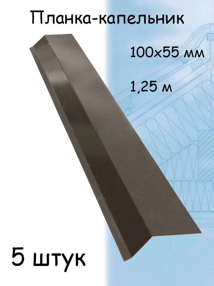 

Планка капельник 100х55 мм, темно-коричневый (RR 32) 2 м, 5 штук