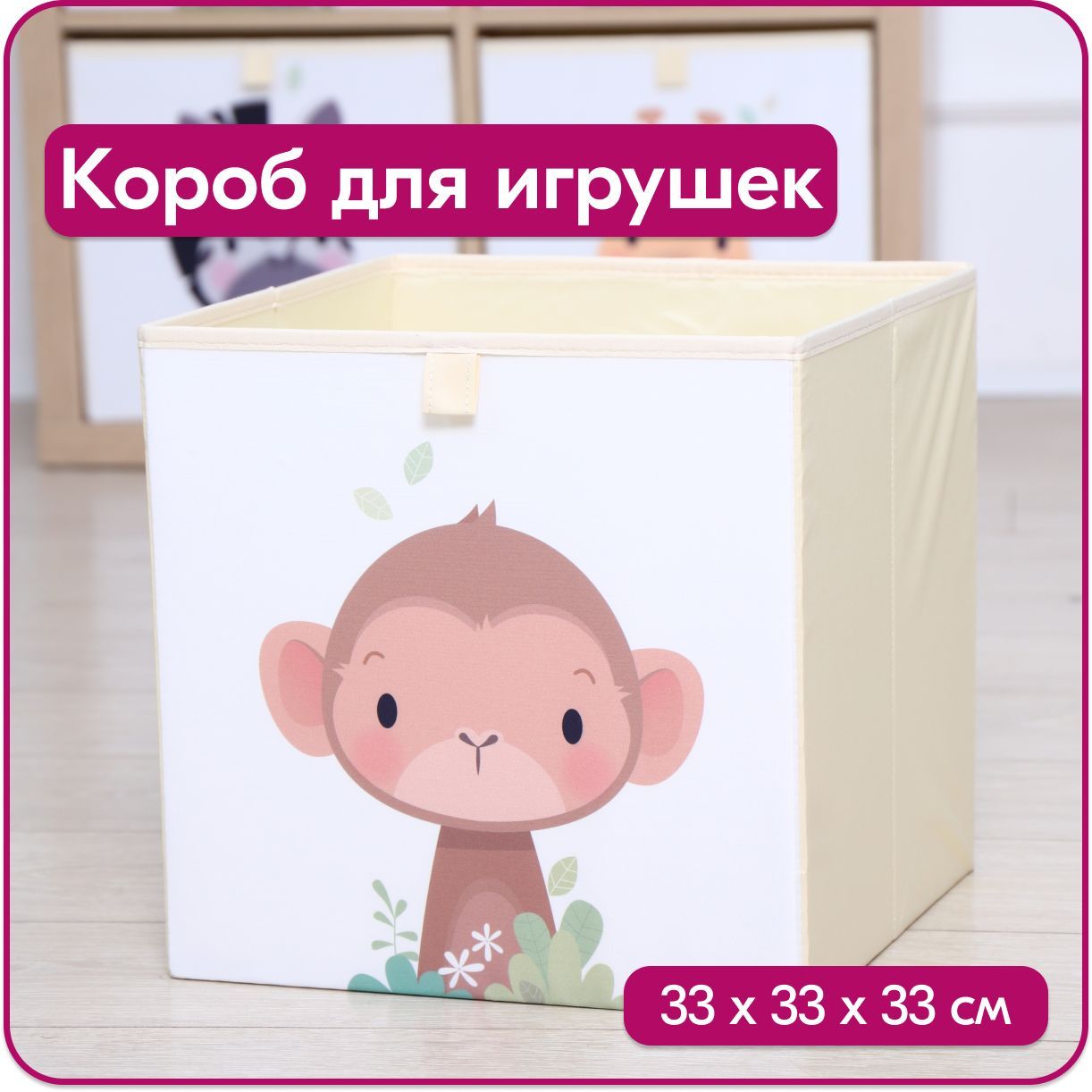Ящик для игрушек HappySava Обезьяна размер 33x33x33 см объем 35