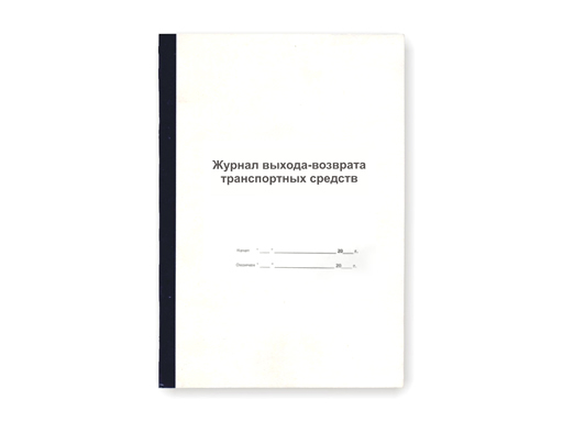 Журнал выхода на работу. Журнал выхода и возвращения сотрудников. Журнал инструктажа по пожарной безопасности. Журнал инструктажа по радиационной безопасности.