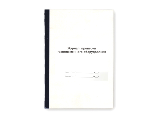Журнал осмотра газопламенного оборудования образец