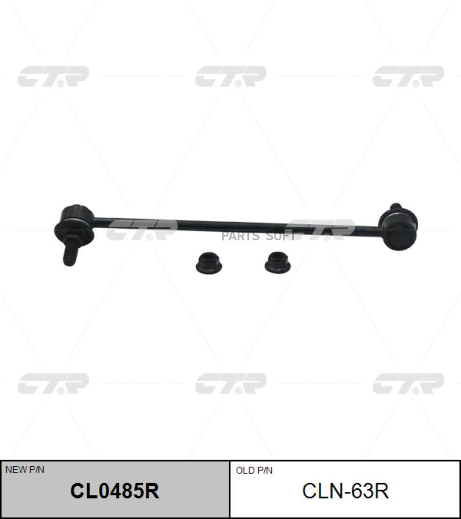 

Тяга стабилизатора переднего R NISSAN Teana (L33R) 2014-> CTR CLN-63R