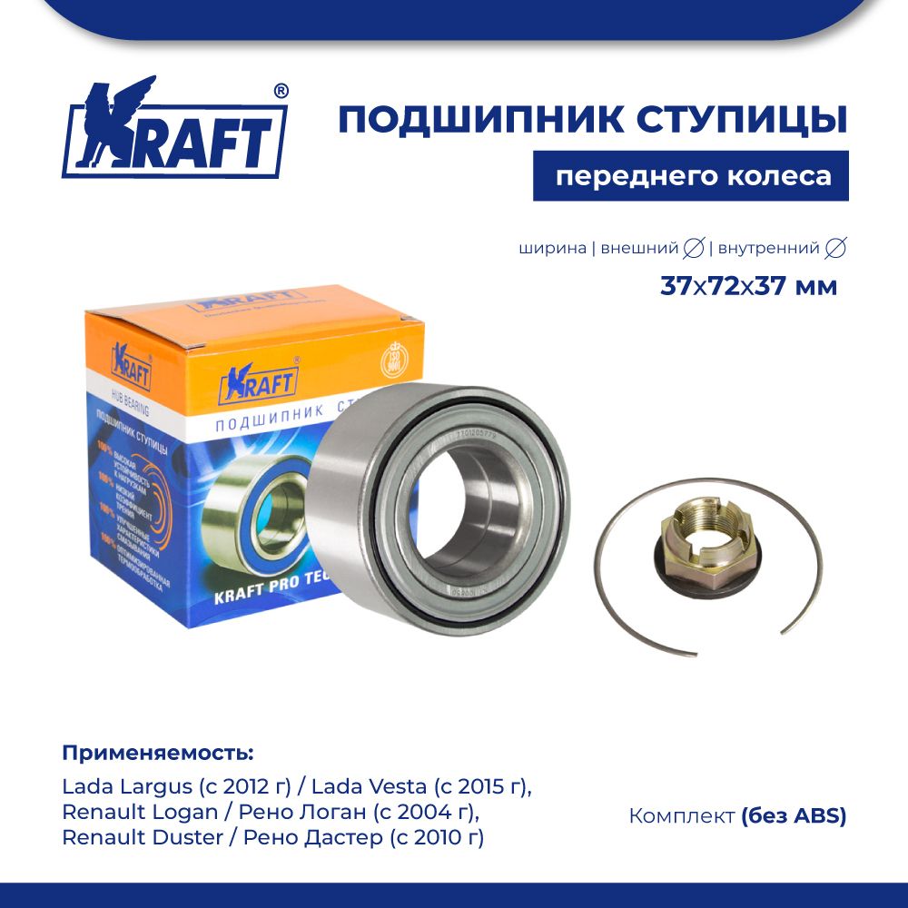 

Подшипник ступицы перед для а/м Largus, Vesta KRAFT KT 100850