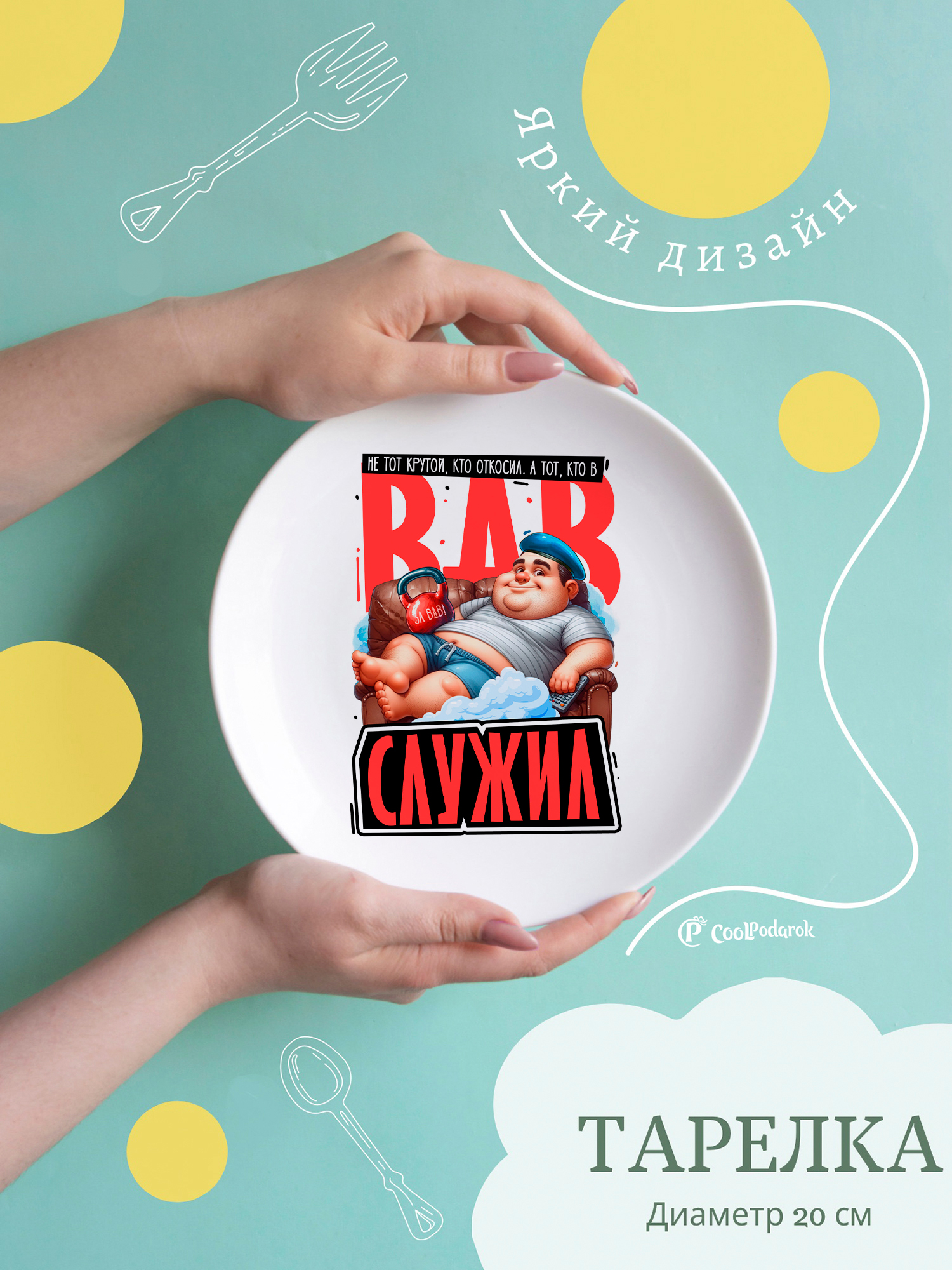 

Тарелка CoolPodarok Не тот крутой кто откосил , а тот кто в ВДВ служил, Тарелка Не тот крутой кто откосил , а тот кто в ВДВ служил