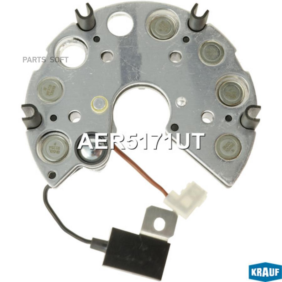 

KRAUF AER5171UT Диодный мост генератора с доп.диодом.