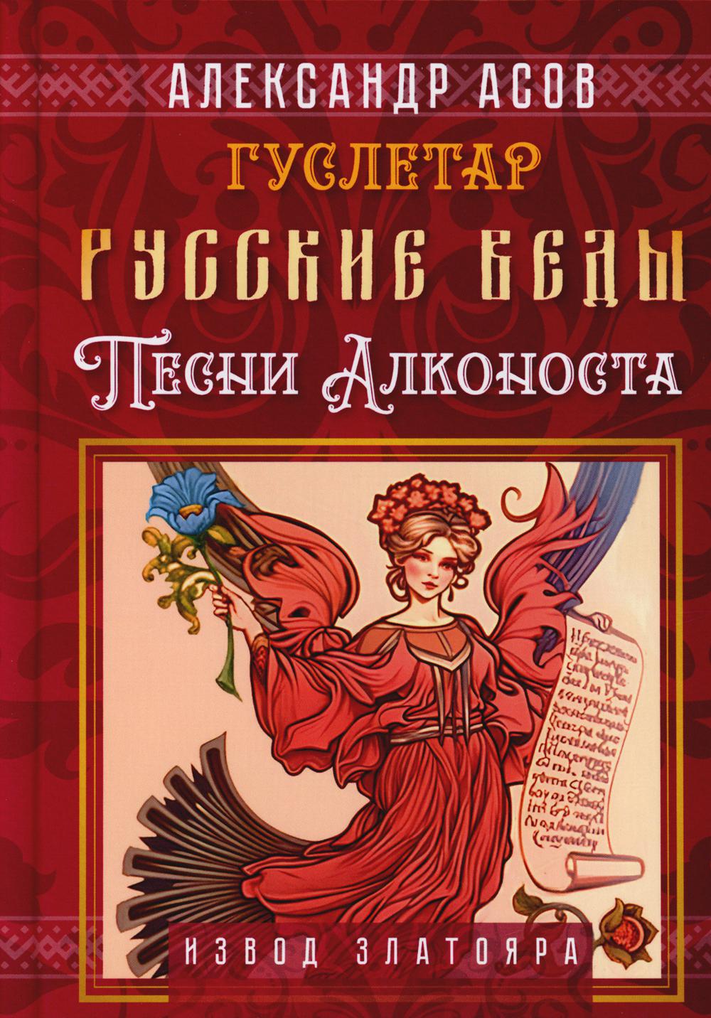 

Русские веды. Песни Алконоста