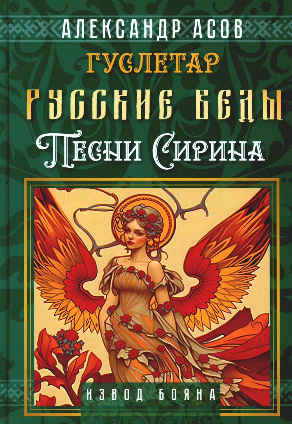 

Русские веды. Песни Сирина