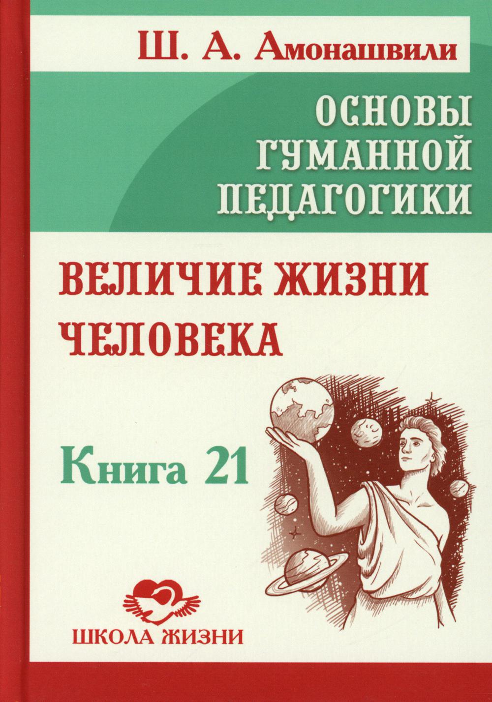 

Основы гуманной педагогики Кн. 21: Величие жизни человека