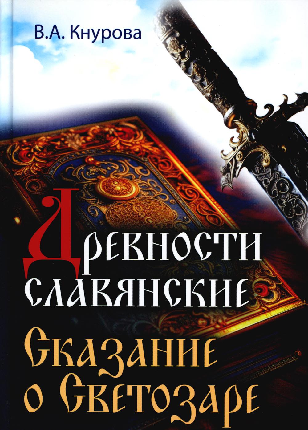 

Древности славянские. Сказание о Светозаре