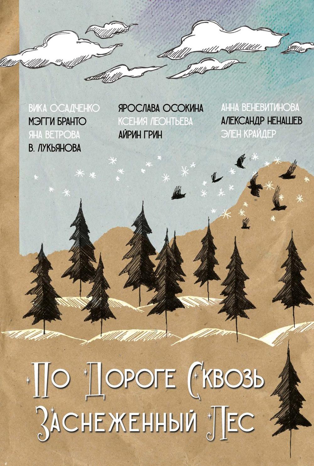

По дороге сквозь заснеженный лес