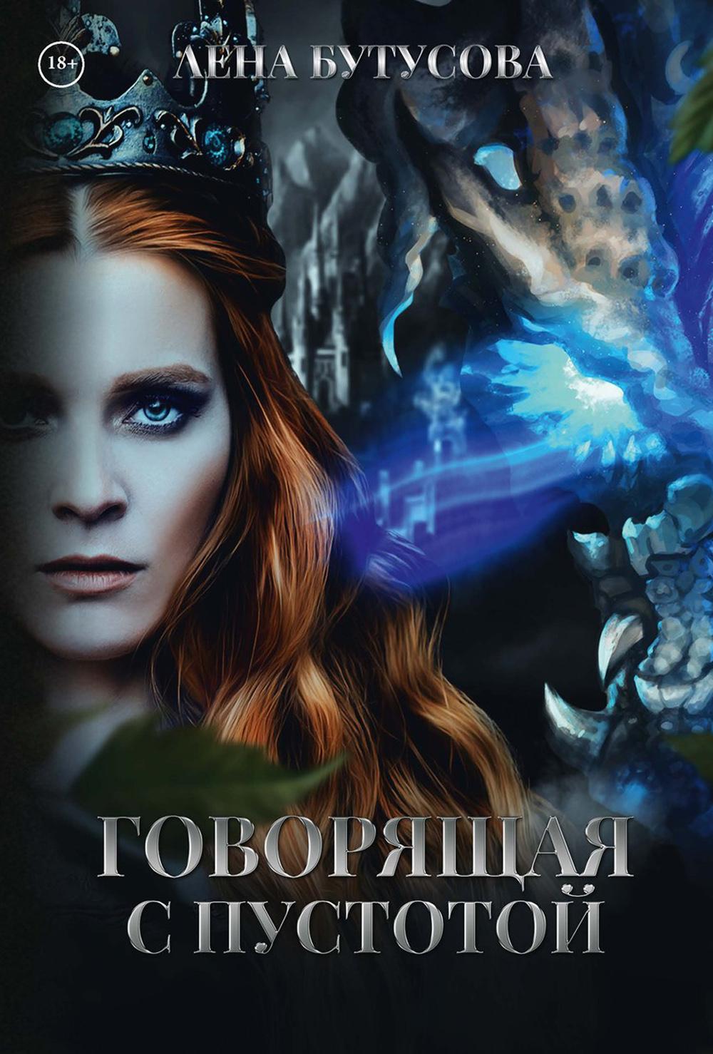 

Говорящая с Пустотой