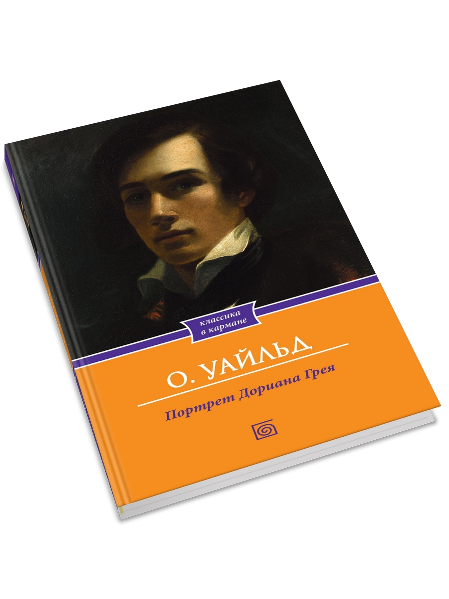 

Портрет Дориана Грея