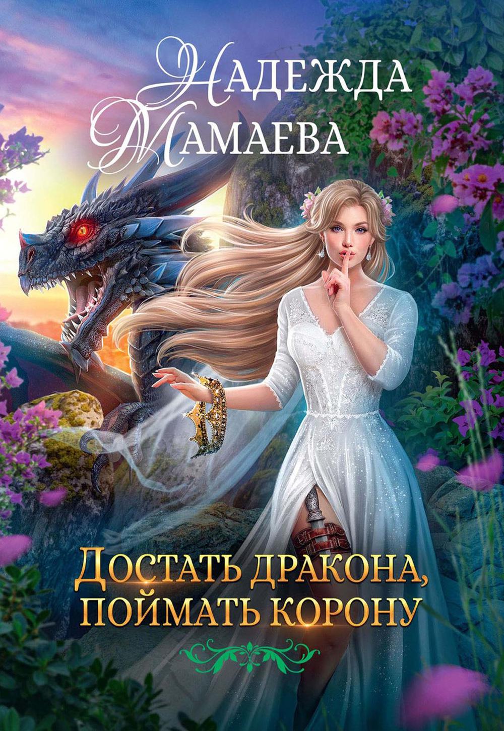 

Достать дракона, поймать корону