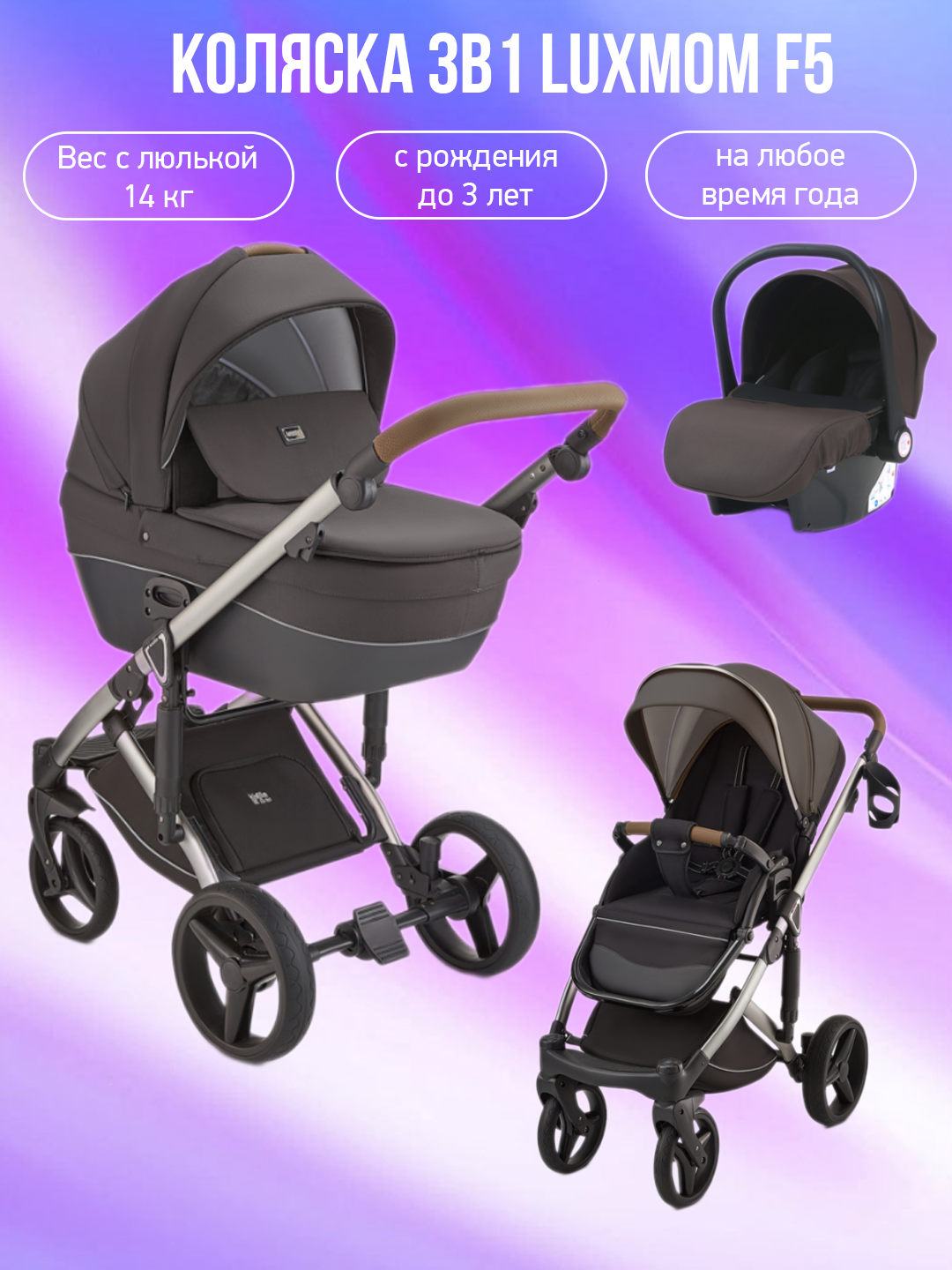 

Коляска 3в1 Luxmom F5 коричневый, F5