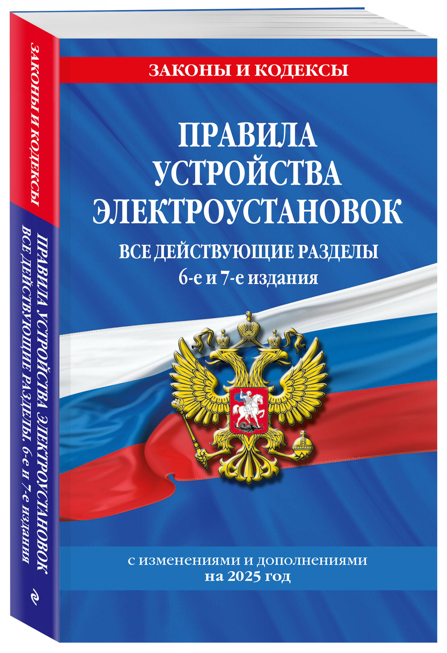 

Правила устройства электроустановок с изменениями и дополнениями на 2025 год