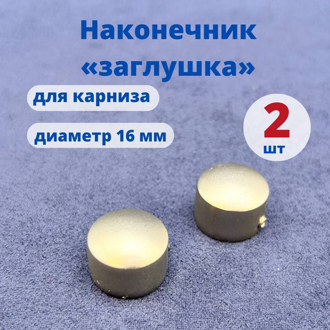 Наконечник для карниза Заглушка Мир Гардин 16 мм серебро сатин 2 шт