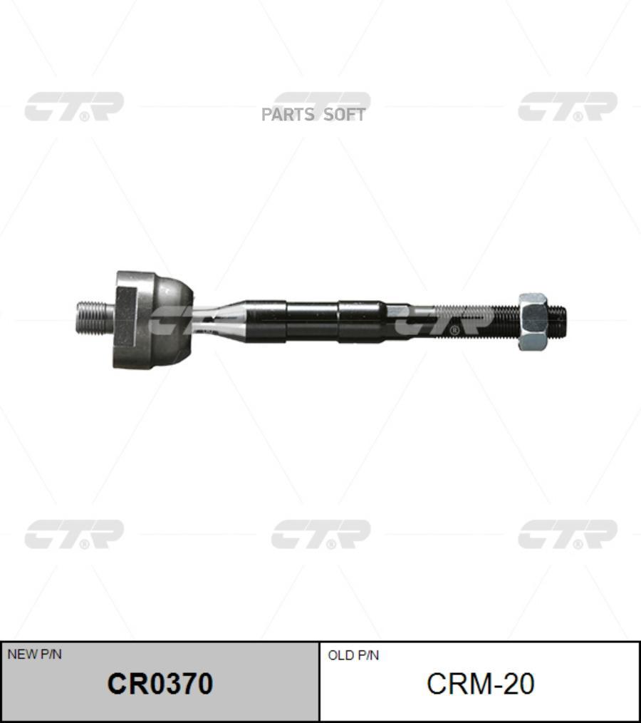 

(новый номер CR0370) Рулевая тяга лев.