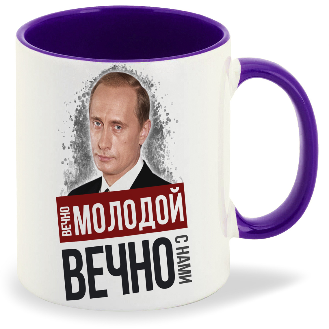 

Кружка CoolPodarok Вечно молодой вечно с нами Путин, Вечно молодой вечно с нами Путин