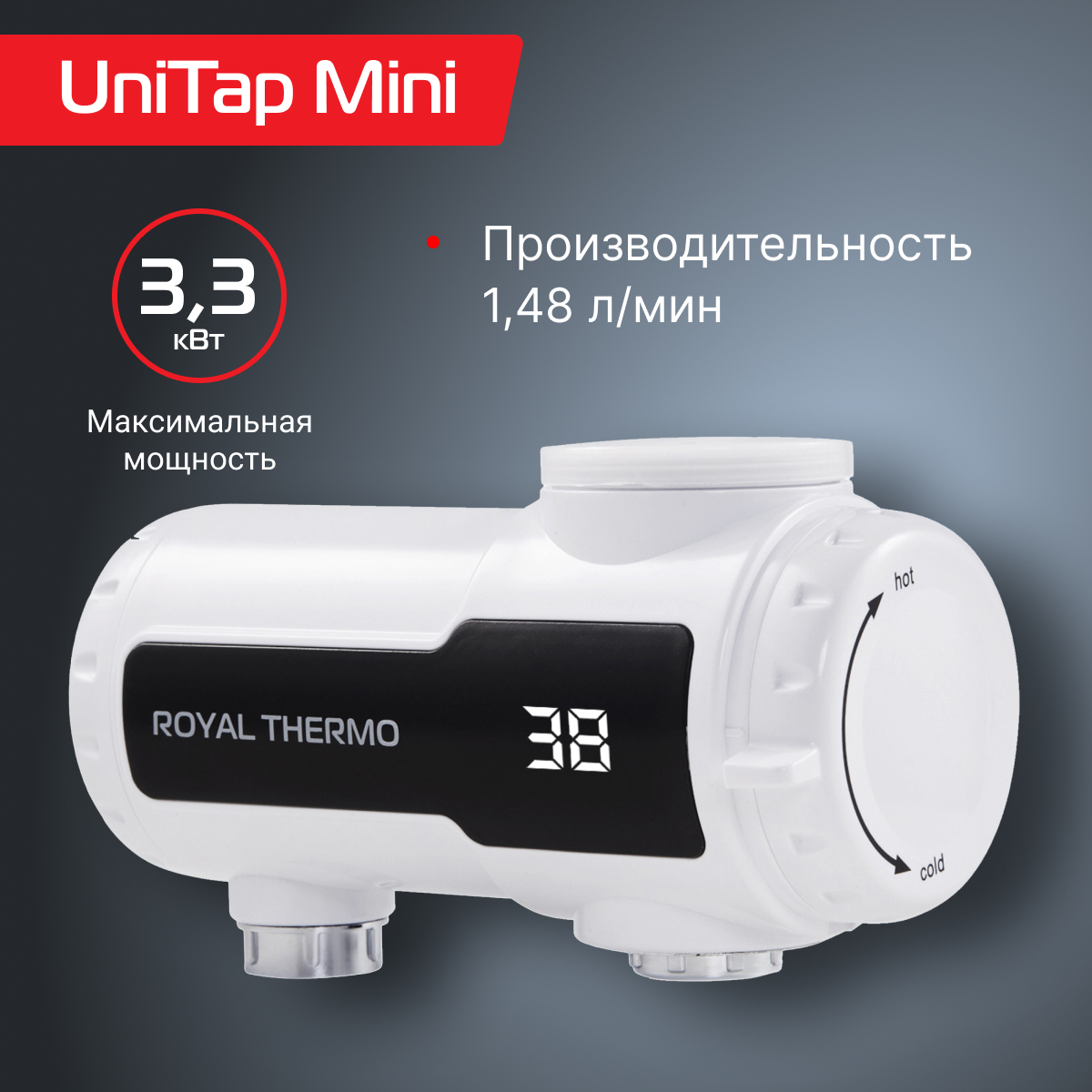 

Водонагреватель проточный Royal Thermo UniTap Mini, UniTap Mini