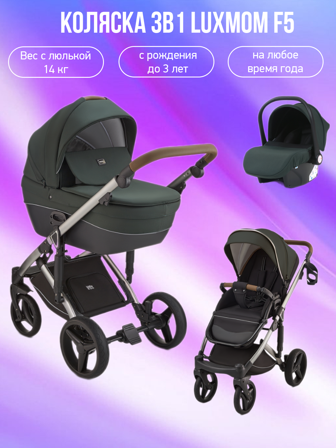 

Коляска 3в1 Luxmom F5 изумрудный, F5