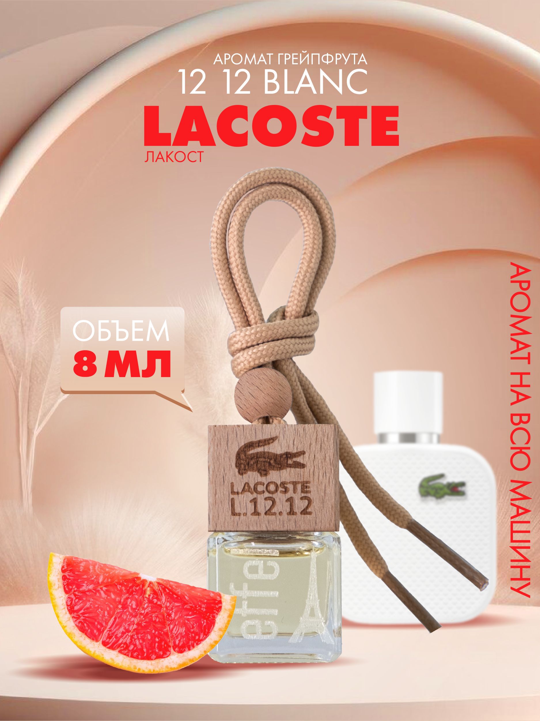 Ароматизатор для автомобиля Fouettele Lacoste 12 12 Blanc Грейпфрут 8 мл