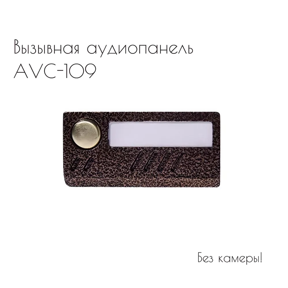 

Вызывная аудиопанель Activision AVC-109 антивандальная цвет медь, Коричневый, AVC