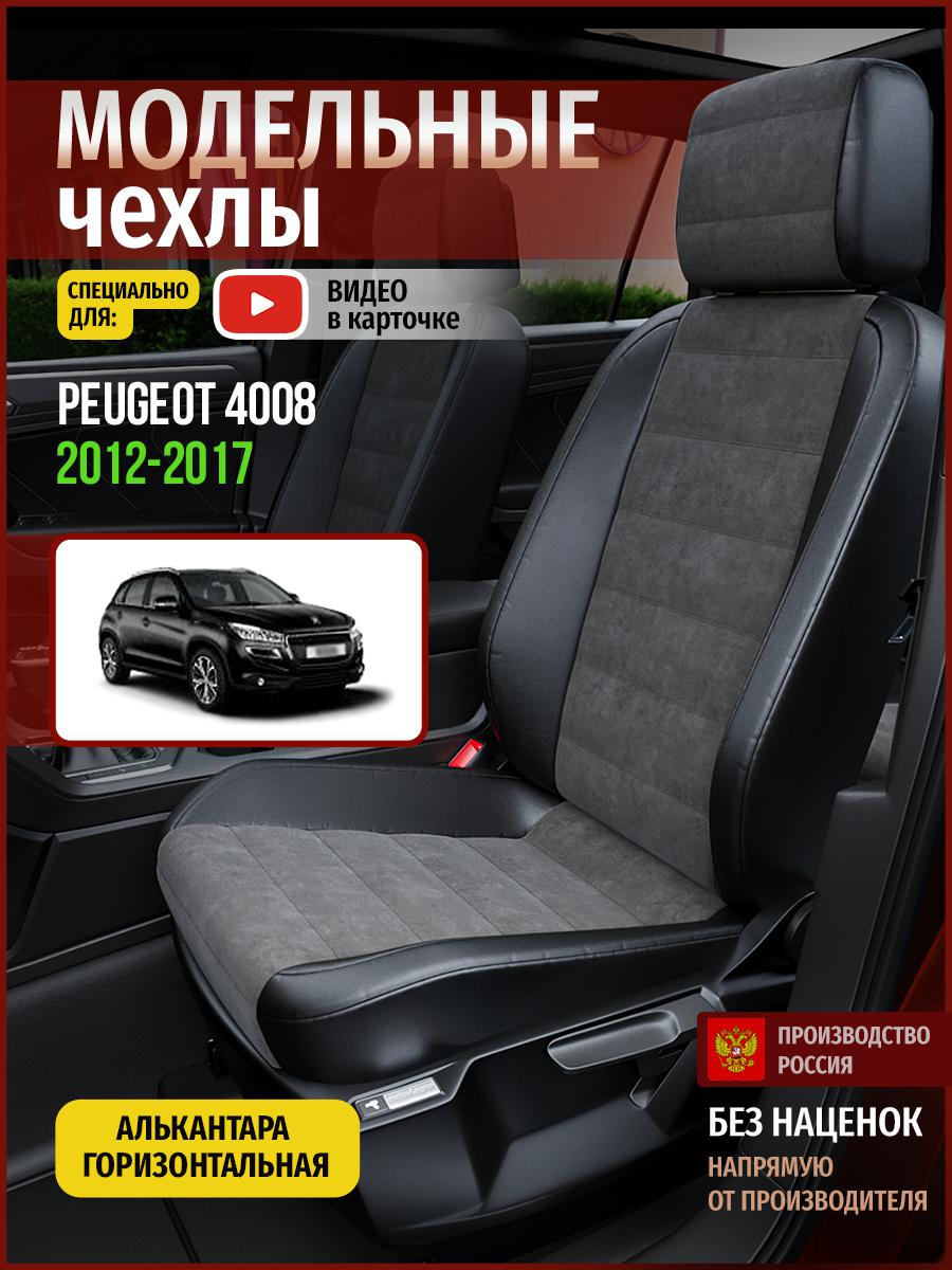 

Чехлы на сиденья Чехлы.ру для Пежо 4008 1 4797AV781FT алькантара серый и черный, Серый;черный, 578