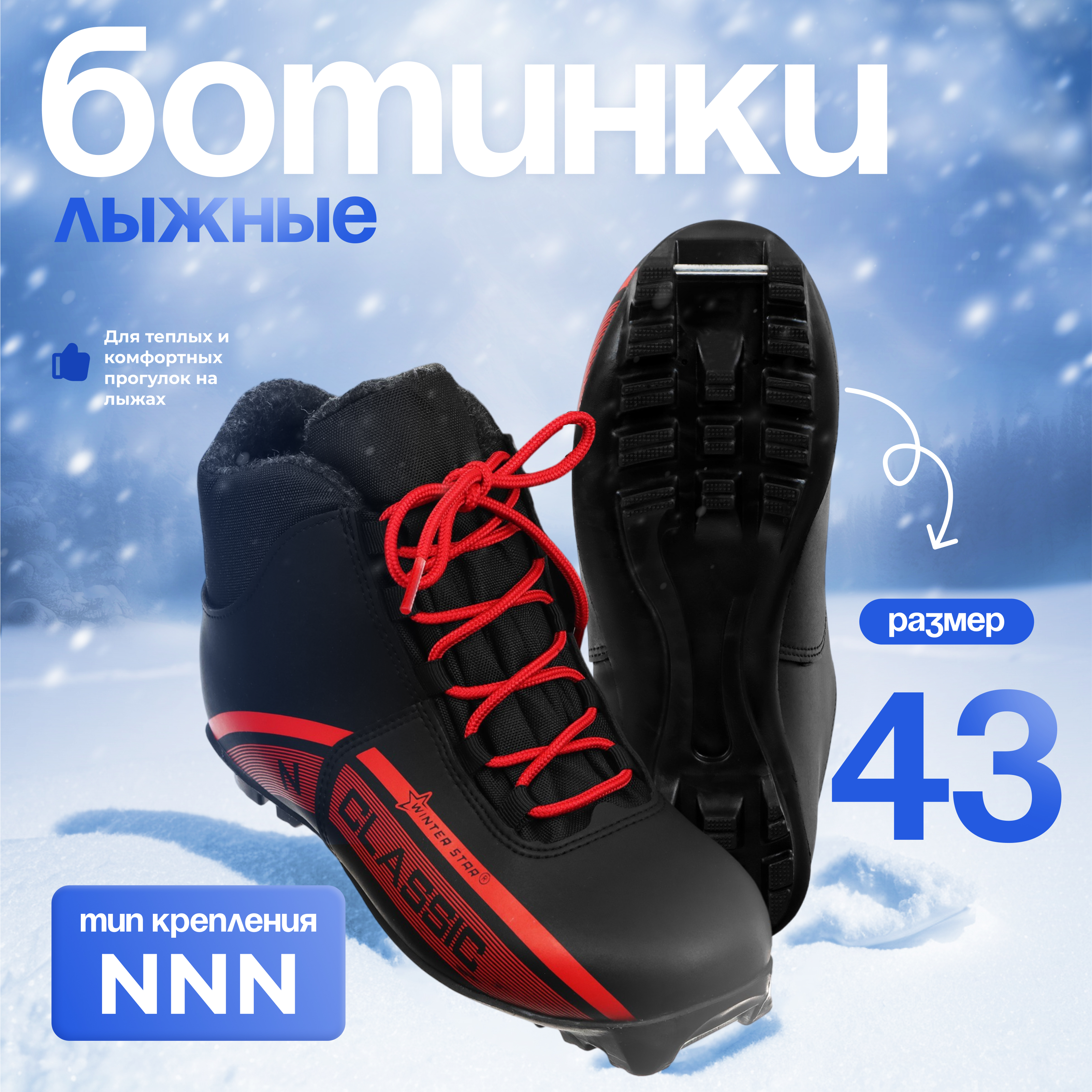

Ботинки лыжные Winter Star classic, NNN, р. 43, цвет чёрный/красный, Красный;черный