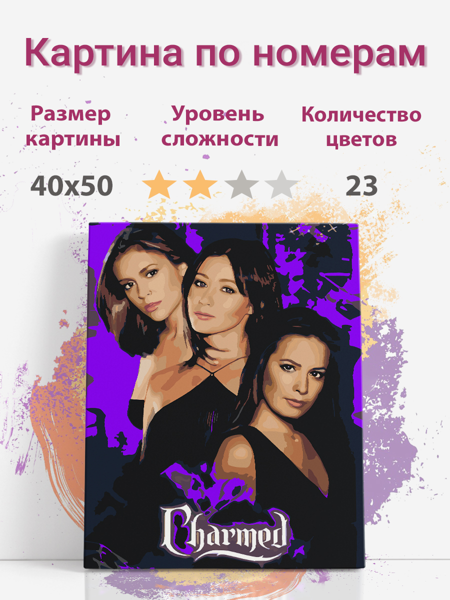 

Картина по номерам Раскрасим сами Зачарованные холст на подрамнике 40х50 см, Зачарованные