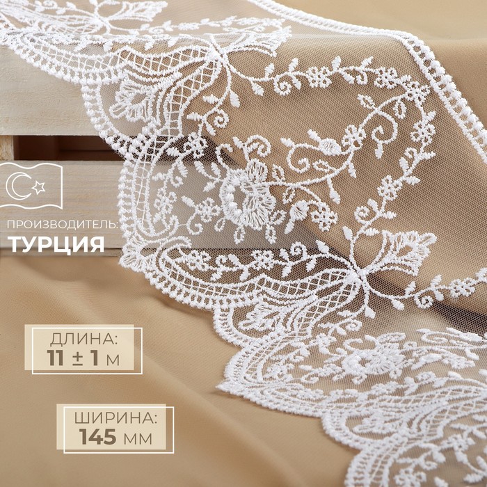 

Кружево на сетке, 145 мм x 11 ± 1 м, цвет белый