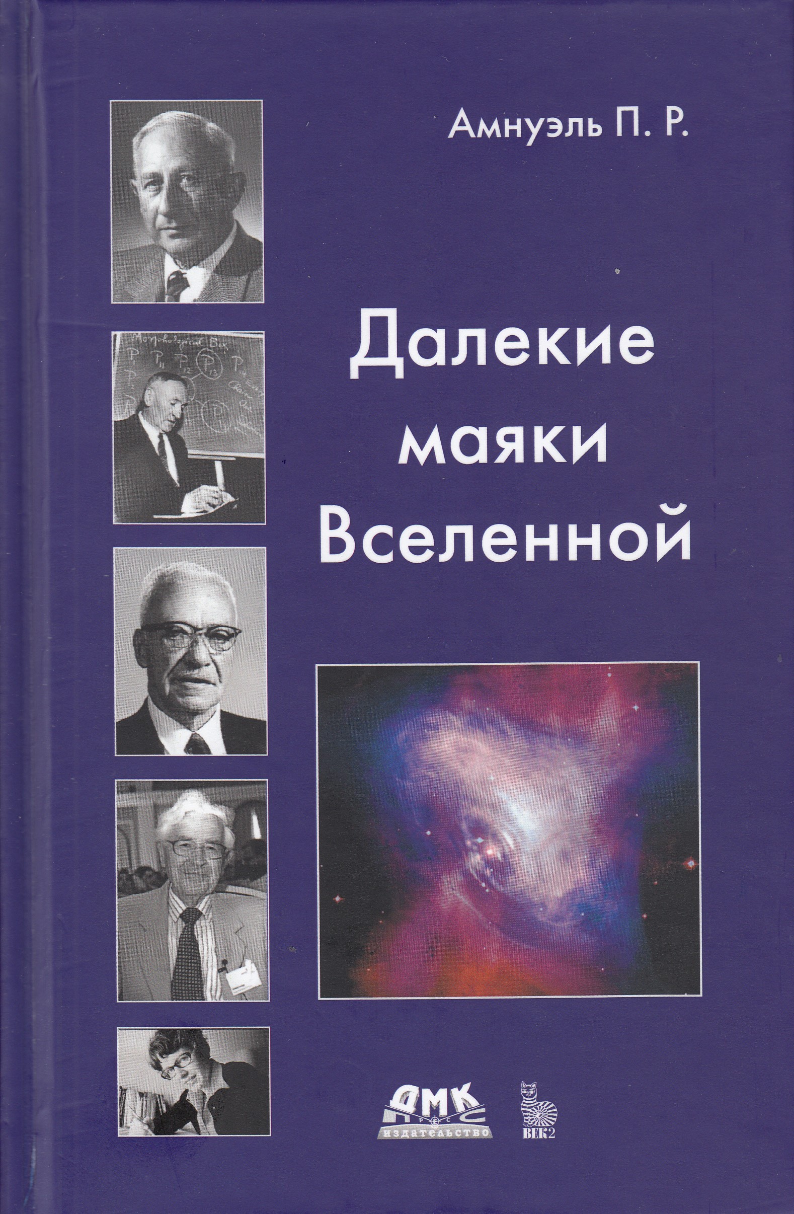 фото Книга далекие маяки вселенной дмк пресс