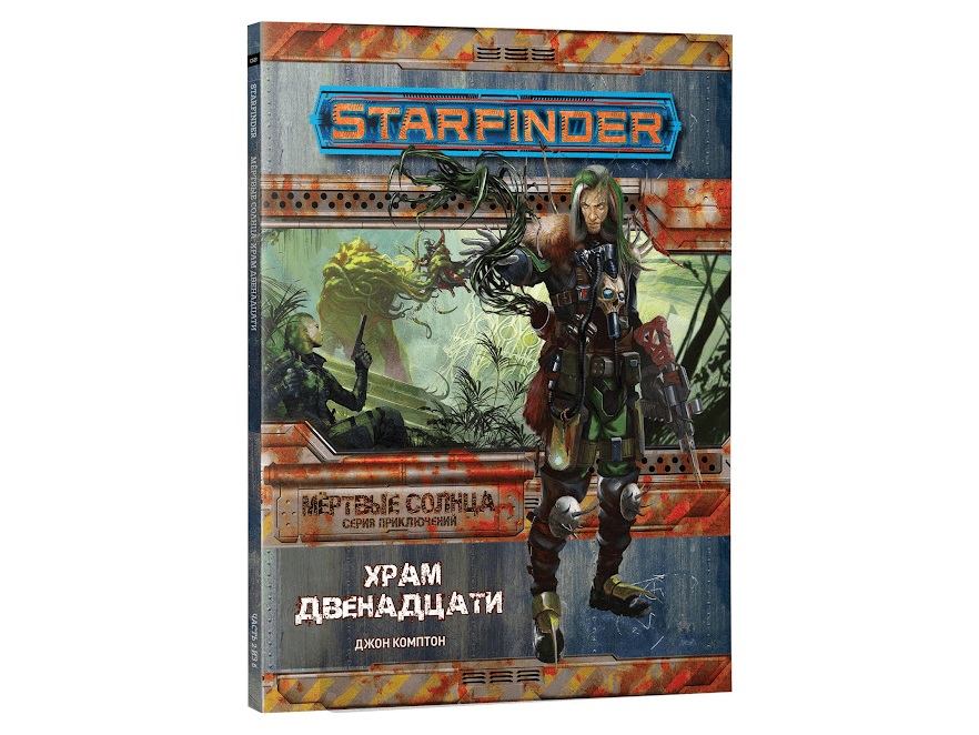 

16569HW Starfinder НРИ: Мртвые солнца:2 Храм Двенадцати