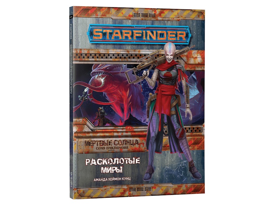 

717010HW Starfinder НРИ: Мртвые солнца:3 Расколотые миры