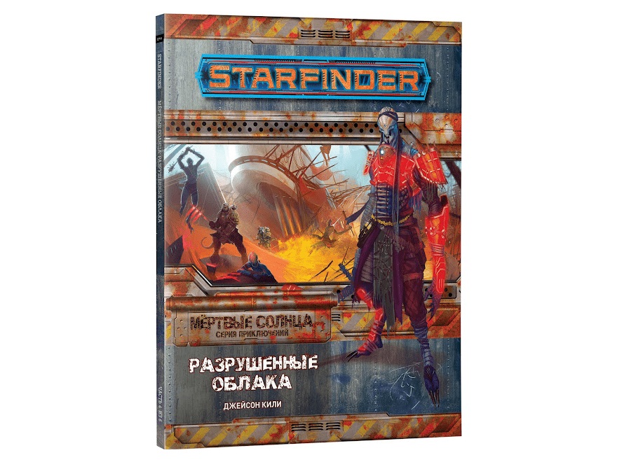 

717011HW Starfinder НРИ: Мртвые солнца:4 Разрушенные облака
