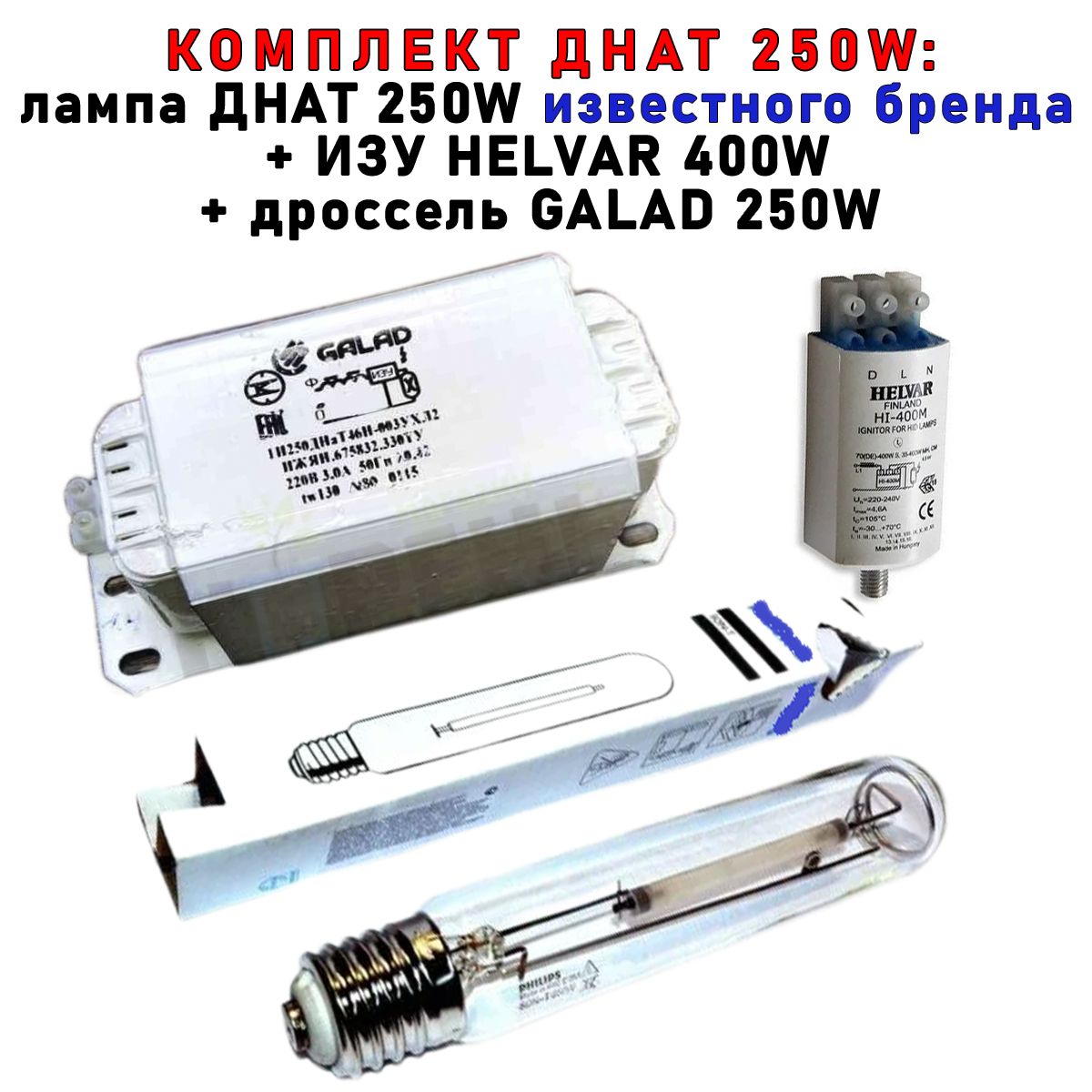 Комплект Siberian Garden ДНАТ250 Вт дроссель лампа Phillip250W ИЗУ