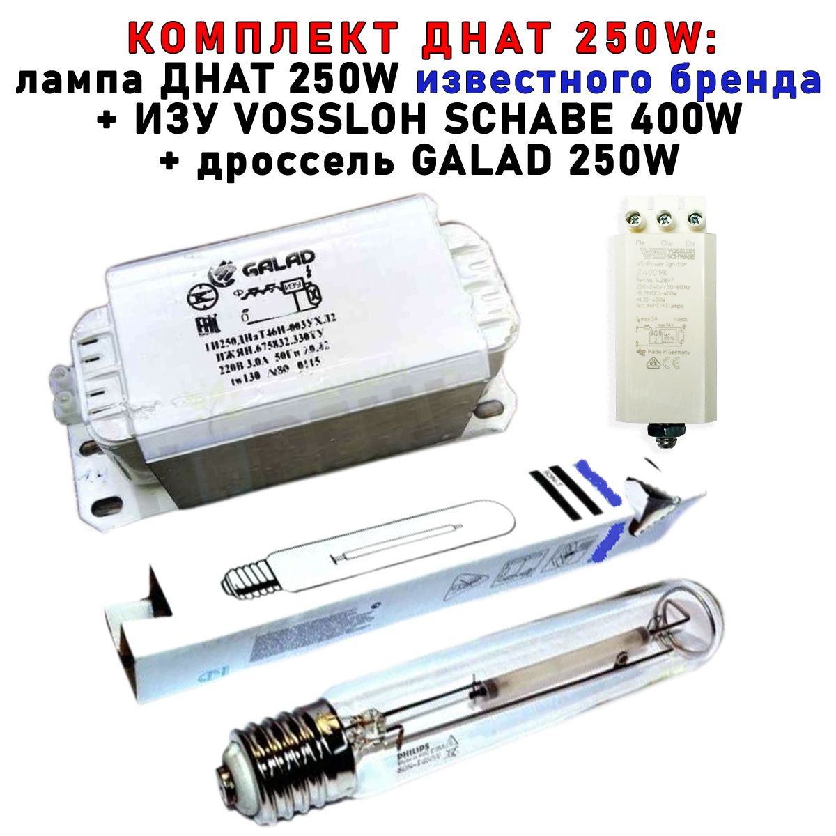 Комплект Siberian Garden ДНАТ 250 Вт дроссель лампа Phillip 250W ИЗУ