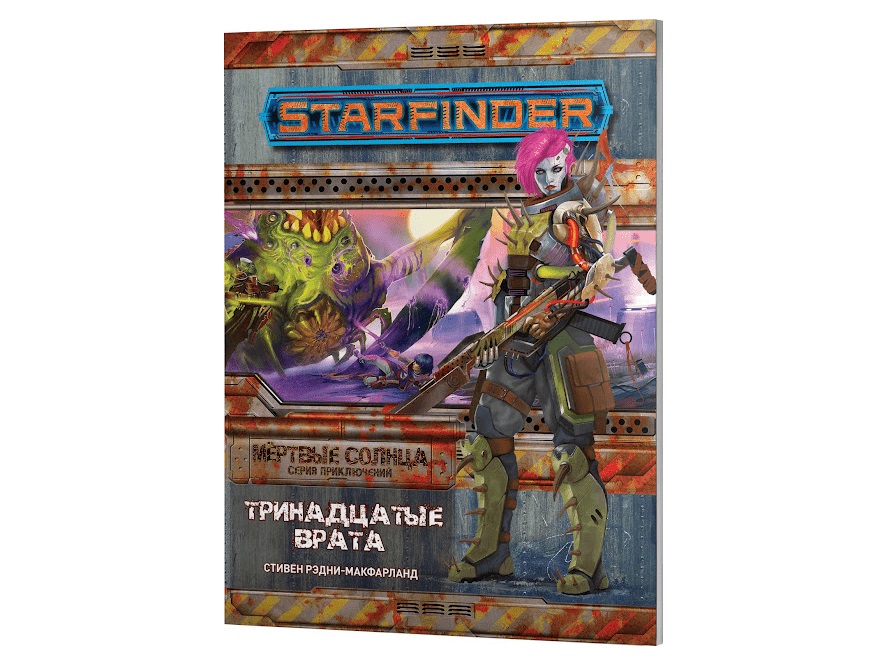 

717021HW Starfinder НРИ: Мртвые солнца:5 Тринадцатые врата