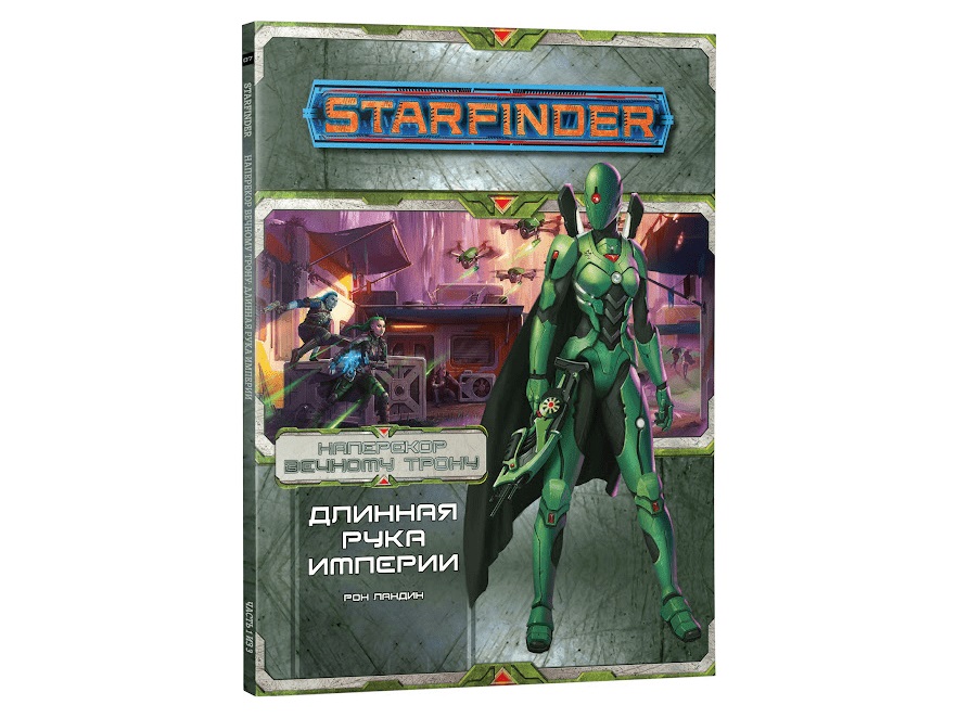 

717041HW Starfinder НРИ: Наперекор Вечному трону:1 Длинная рука Империи
