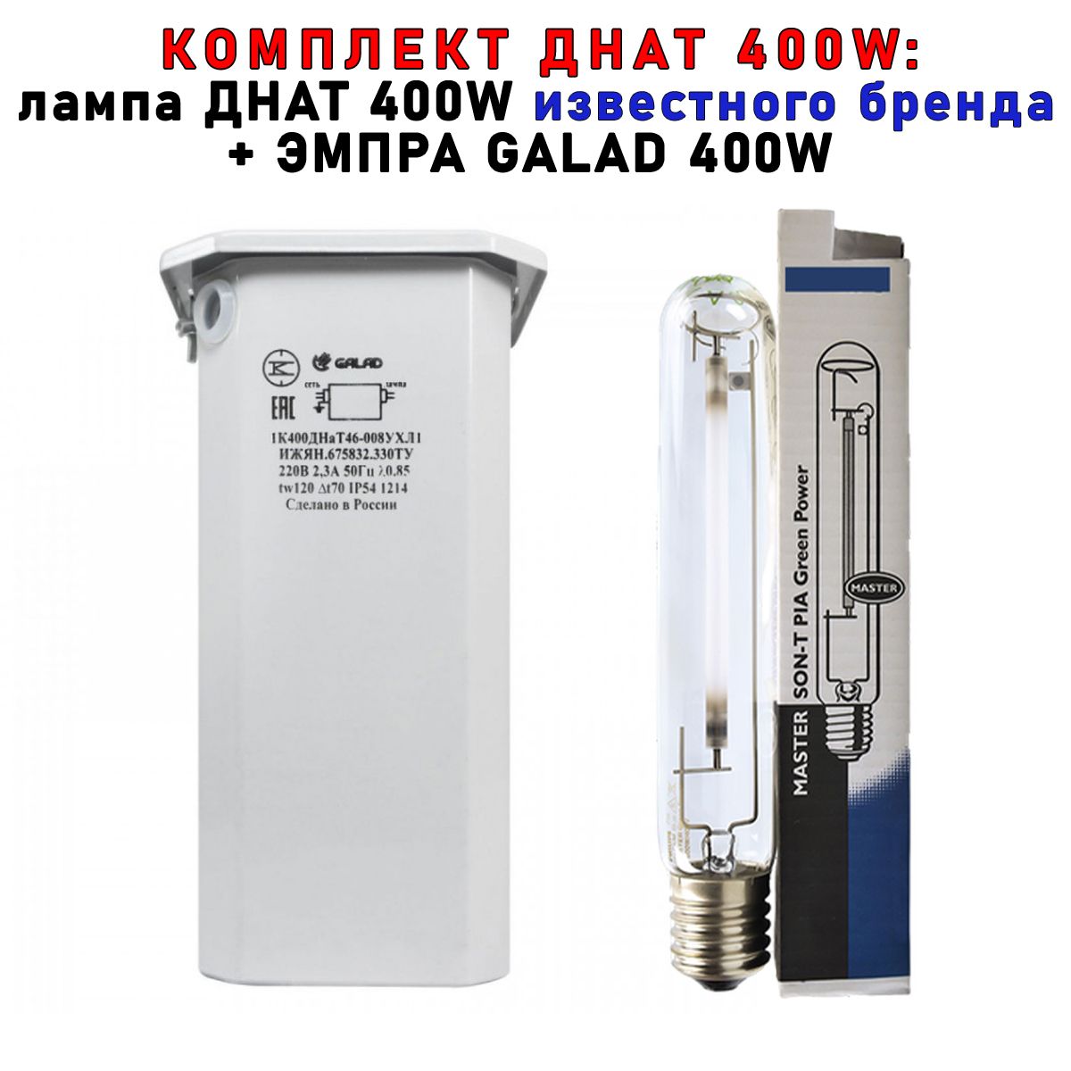 Комплект Siberian Garden ДНАТ 400 Вт ЭМПРА лампа Phillip