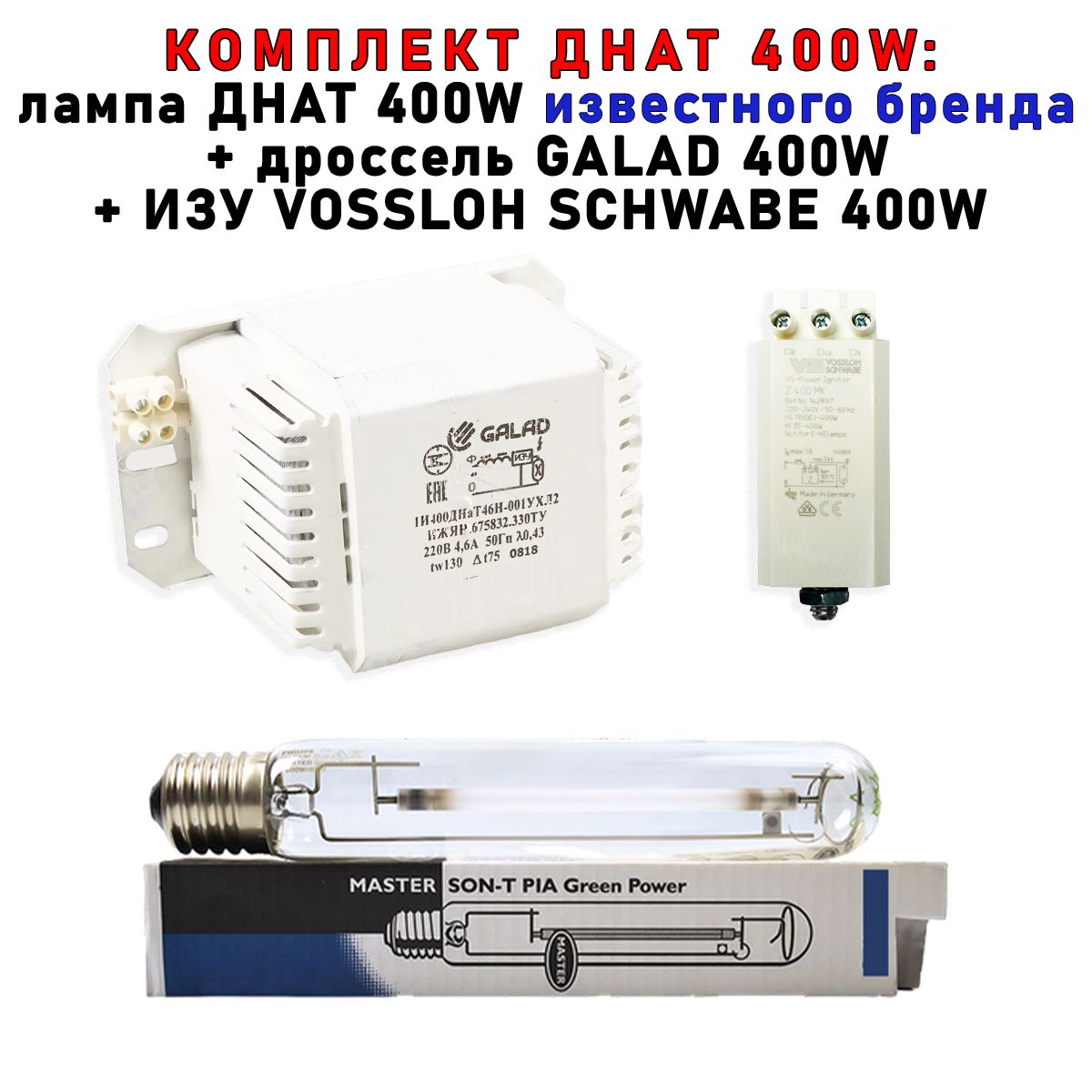 Комплект Siberian Garden ДНАТ400 Вт дроссель лампа  ИЗУ