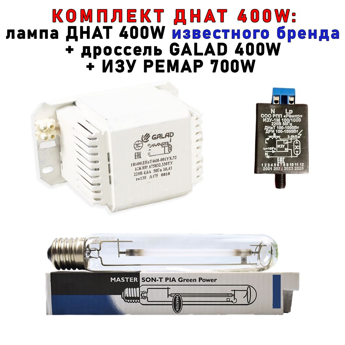 Комплект Siberian Garden ДНАТ 400 Вт дроссель лампа Phillip ИЗУ