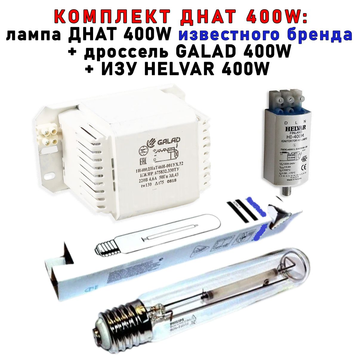 Комплект Siberian Garden ДНАТ 400 Вт дроссель лампа Phillip ИЗУ