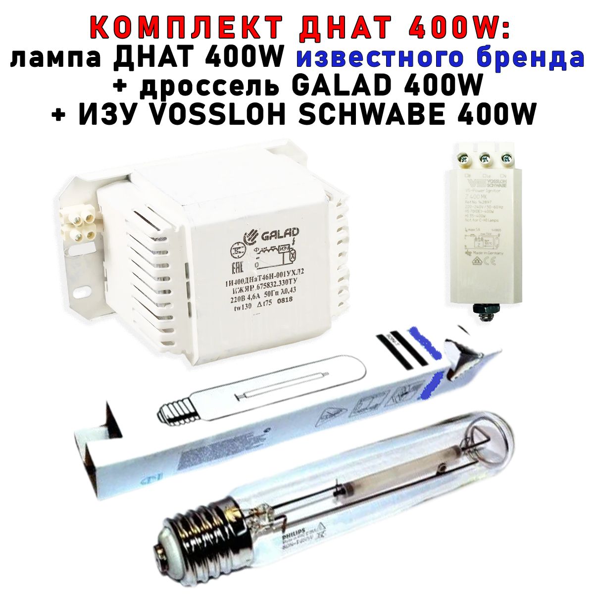 Комплект Siberian Garden ДНАТ400 Вт дроссель лампа Phillip400W ИЗУ