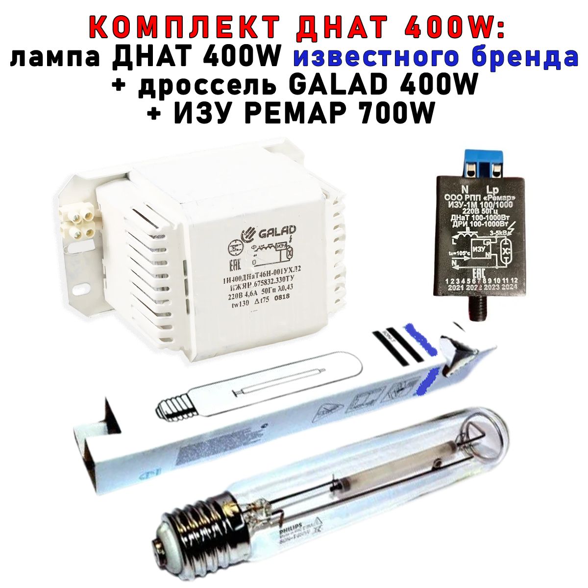 Комплект Siberian Garden ДНАТ 400 Вт дроссель лампа Phillip ИЗУ