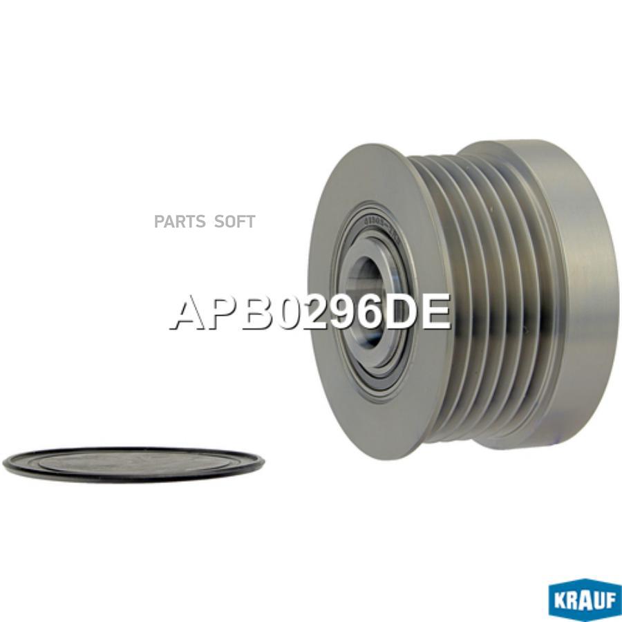 

KRAUF APB0296DE Шкив обгонный генератора