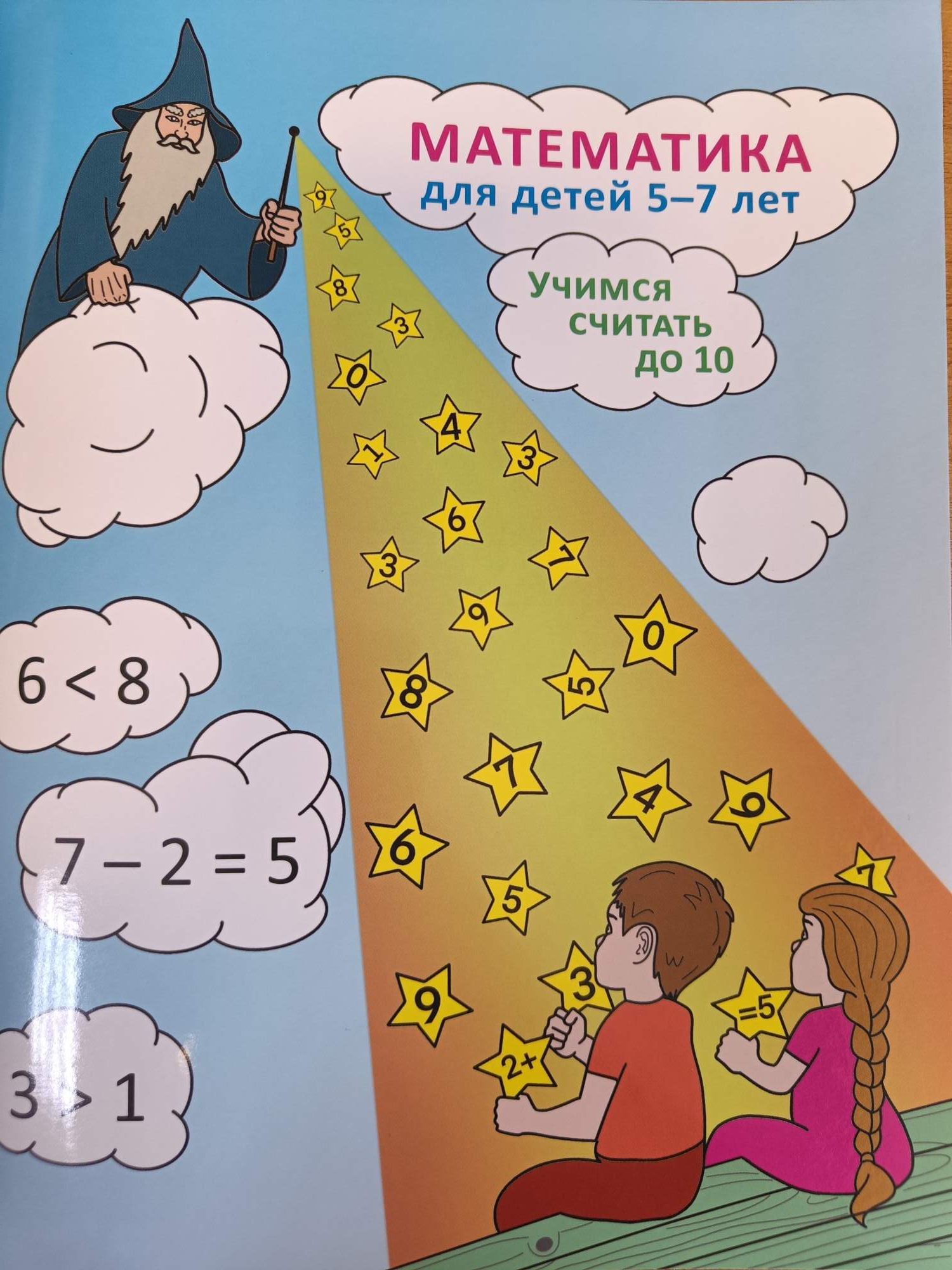 

Математика для детей 5-7 лет Учимся считать до 10, ПМП-30