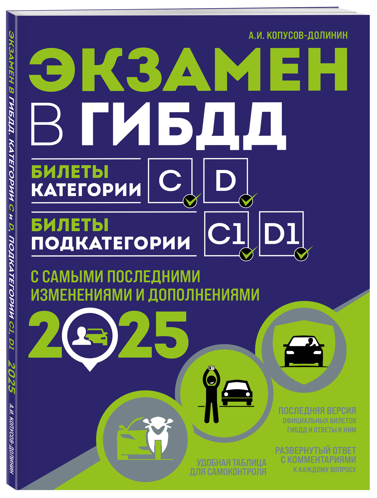 

Экзамен в ГИБДД Категории C, D, подкатегории C1, D1 с последними изменениями на 2025 год