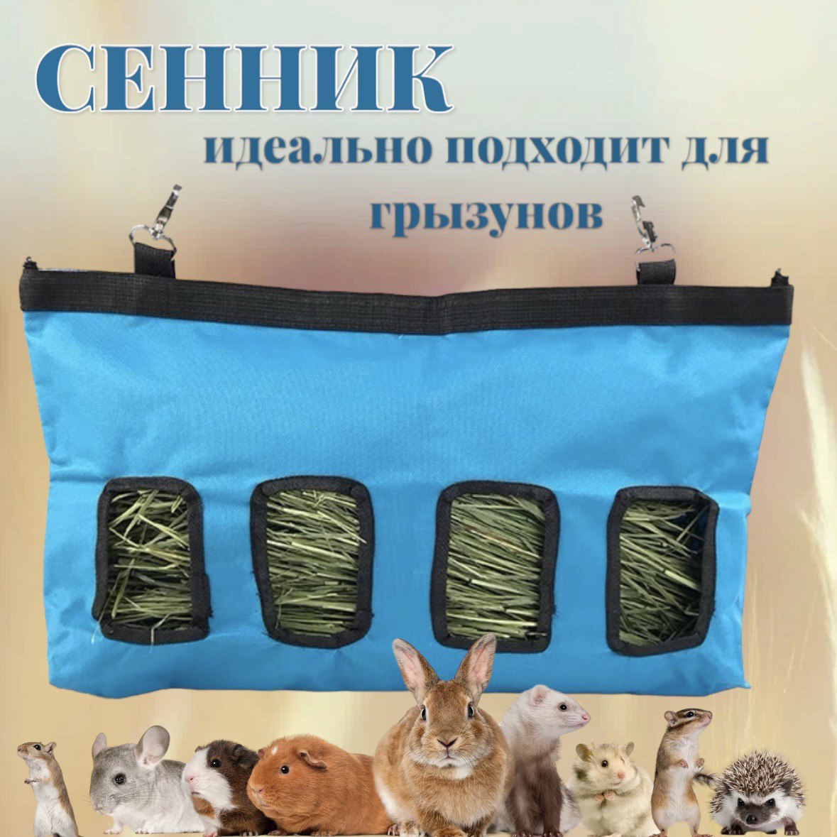 Сенница-кормушка для грызунов VETLINE подвесная, голубой, ткань, 46x29 см