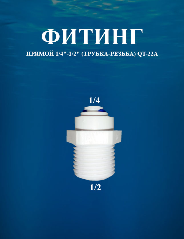 фото Фитинг прямой 1/4"-1/2" (трубка-резьба) awt qt-22a