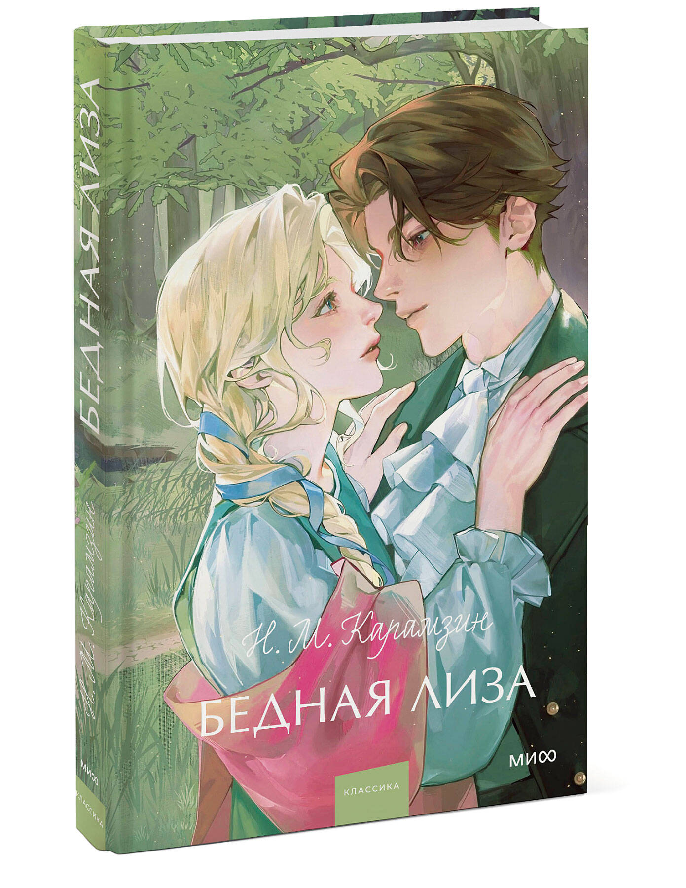 

Бедная Лиза